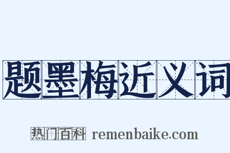 题墨梅近义词是什么意思的图片